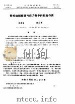裂纹端部旋转与应力集中的相互作用（ PDF版）