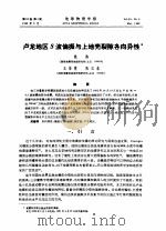 卢龙地区S波偏振与上地壳裂隙各向异性（ PDF版）