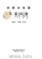 地震矩张量及其反演（1992 PDF版）