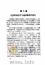 台湾的地震学与地球物理学研究（ PDF版）