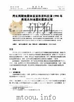 用长周期地震体波波形资料反演1990年青海共和地震的震源过程（ PDF版）
