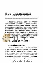 台湾地震和地球物理（ PDF版）