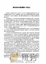 跨世纪的中国地震学  代前言（ PDF版）
