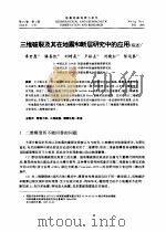 三维破裂及其在地震和断层研究中的应用  综述（ PDF版）