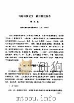 写好科技论文 做好科技报告 PDF电子版封面 陈运泰