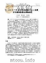 1995年7月20日怀来盆地ML4.1地震序列震源参数的精确测定（ PDF版）