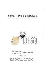 国家“八·五”科技攻关汇报文集（1995 PDF版）