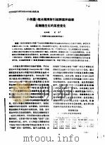 小剂量γ线长期照射引起豚鼠和猕猴红细胞生化的某些变化（ PDF版）