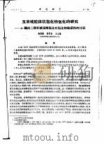 玉米线粒体抗氰化物氧化的研究-α-酮戊二酸和琥珀酸氧化对氰化物敏感性的比较（ PDF版）