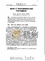 线粒体Ca2+转运和通透转变孔道的开放与能量状态（ PDF版）