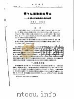 硒与红细胞膜的研究  2  硒对红细胞膜的保护作用（ PDF版）