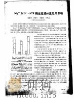 Mg2+对H+-ATP酶在脂质体重组的影响（ PDF版）