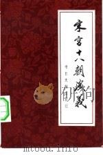 宋宫十八朝演义  下（1981 PDF版）