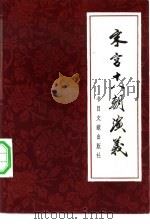 宋宫十八朝演义  一百回（1981 PDF版）