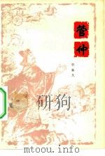 管仲（1980 PDF版）
