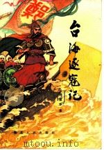 台海逐寇记（1982 PDF版）