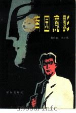 南园魔影（1981 PDF版）