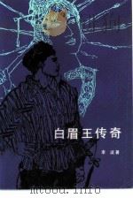 白眉王传奇 1983 PDF电子版封面 10109·1647 李波著;王正湘责任编辑
