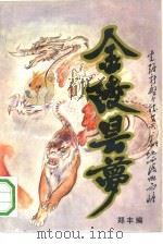 金陵昙梦（1993 PDF版）