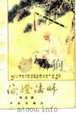 海灯法师  25回（1983 PDF版）