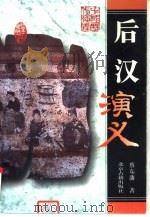 后汉演义（1996 PDF版）