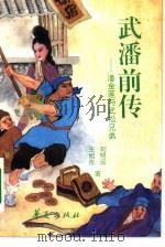 武潘前传  潘金莲与武松兄弟（1994 PDF版）