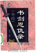 书剑恩仇录外传  上（1993 PDF版）