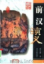 前汉演义（1996 PDF版）