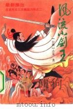 风流小剑王（1993 PDF版）