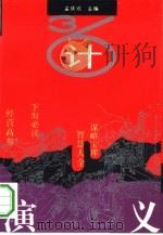 36计演义（1993 PDF版）