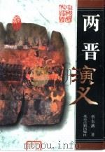 两晋演义（1996 PDF版）