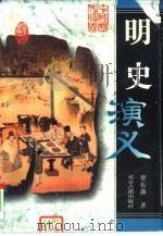明史演义（1996 PDF版）