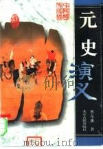 元史演义（1996 PDF版）
