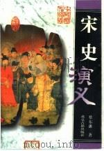 宋史演义（1996 PDF版）