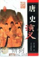 唐史演义（1996 PDF版）