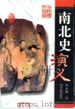 南北史演义（1996 PDF版）