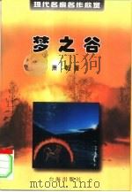 现代名家名作欣赏  第1辑  梦之谷（1999 PDF版）