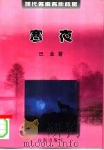 寒夜（1999 PDF版）