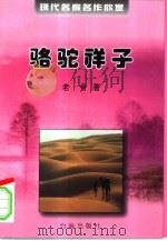 现代名家名作欣赏  第1辑  骆驼祥子（1999 PDF版）