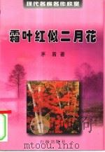 霜叶红似二月花（1999 PDF版）
