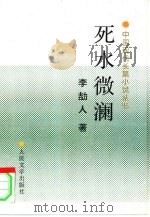 死水微澜（1995 PDF版）