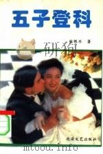 五子登科 1994 PDF电子版封面 7537807833 张恨水著
