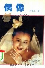 偶像（1994 PDF版）
