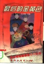 最后的金黄色（1994 PDF版）