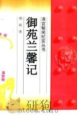 御苑兰馨记（1994 PDF版）