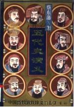 五代史演义（1996 PDF版）