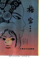 梅宝 1984 PDF电子版封面 10077·3052 奏瘦鸥著