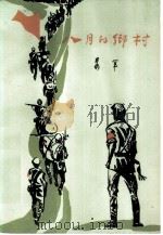 八月的乡村（1954年09月第1版 PDF版）
