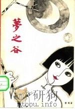 梦之谷（1981 PDF版）
