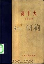 高干大 1960 PDF电子版封面 10019·124 欧阳山著